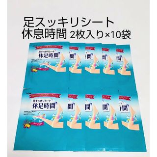 ライオン(LION)の足すっきりシート 休息時間 2枚入り×10袋(フットケア)