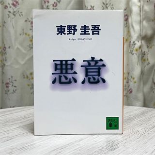 コウダンシャ(講談社)の◼︎悪意 東野圭吾 講談社文庫 中古 【萌猫堂】(その他)