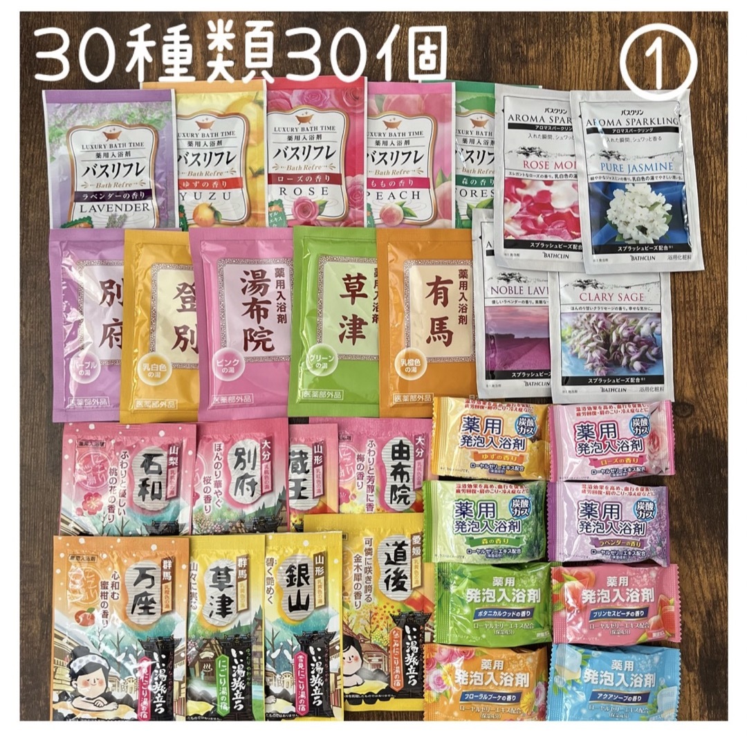 入浴剤まとめ売り　30種類30個入り　① コスメ/美容のボディケア(入浴剤/バスソルト)の商品写真