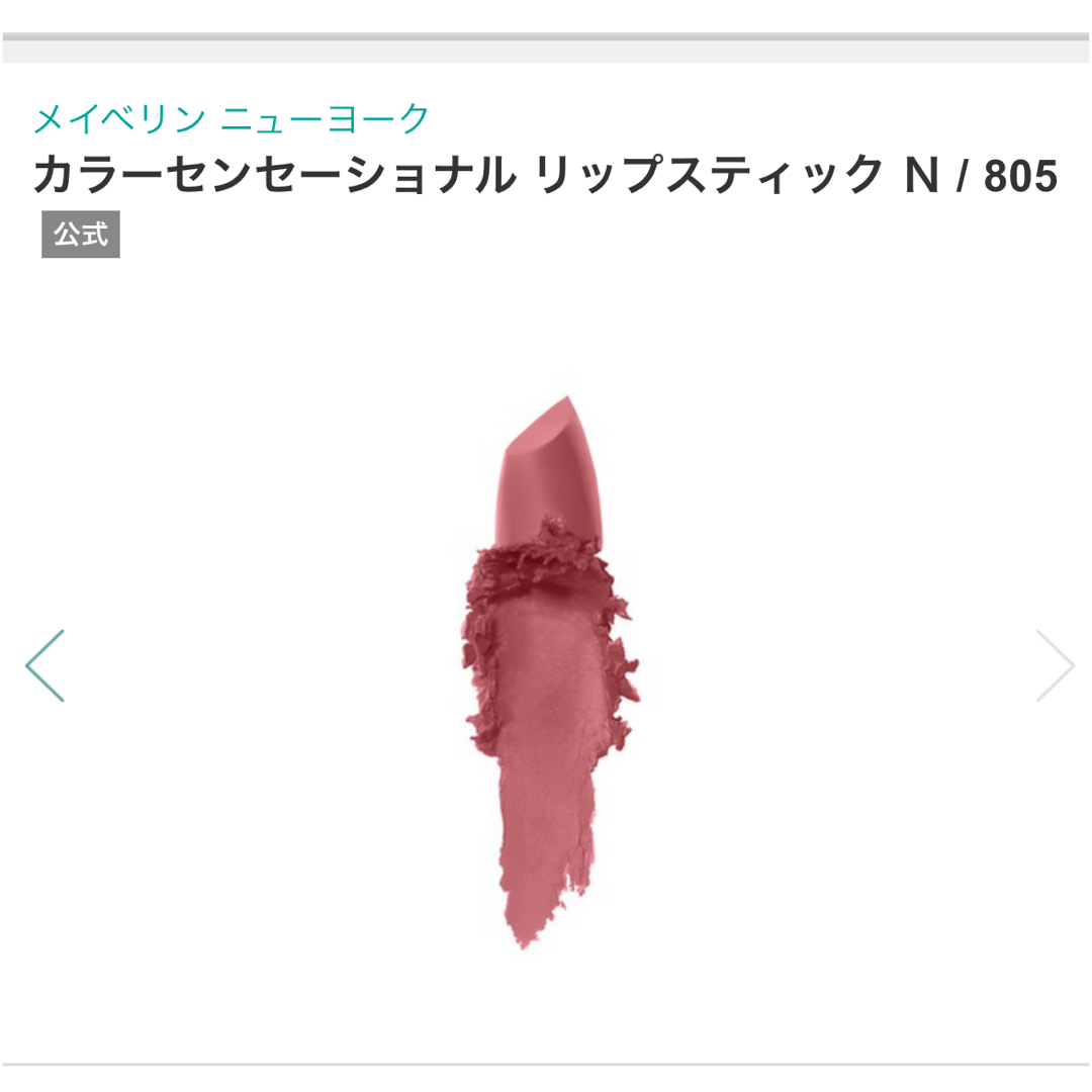 MAYBELLINE(メイベリン)の【新品・未開封】カラーセンセーショナル リップスティック N 805(3.9g) コスメ/美容のベースメイク/化粧品(口紅)の商品写真