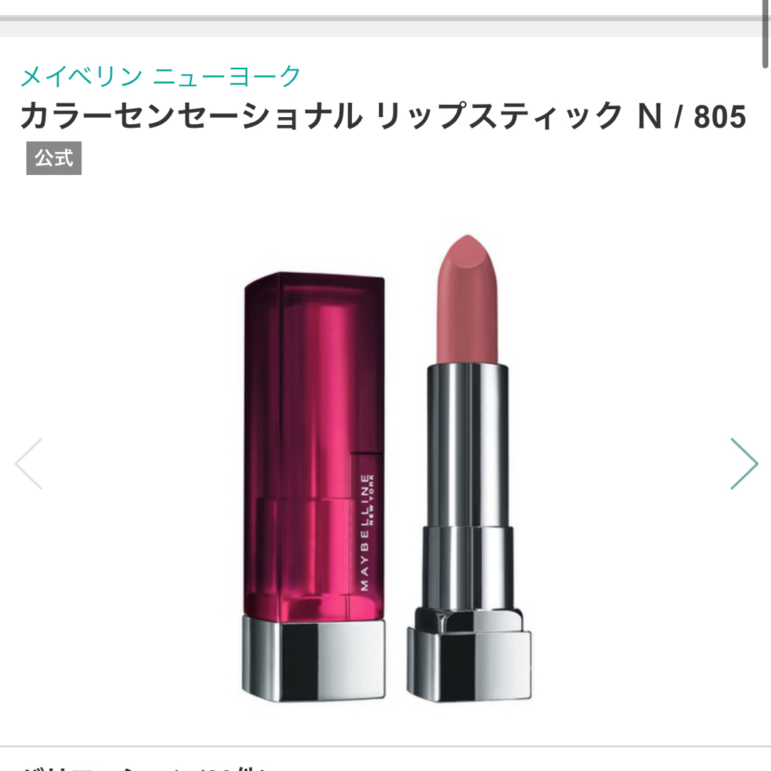 MAYBELLINE(メイベリン)の【新品・未開封】カラーセンセーショナル リップスティック N 805(3.9g) コスメ/美容のベースメイク/化粧品(口紅)の商品写真