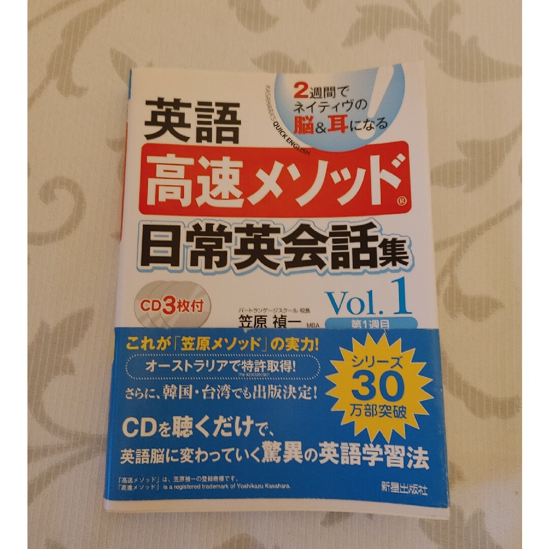 「英語高速メソッド日常英会話集 : 2週間でネイティヴの脳&耳になる v.1(第 エンタメ/ホビーの本(語学/参考書)の商品写真