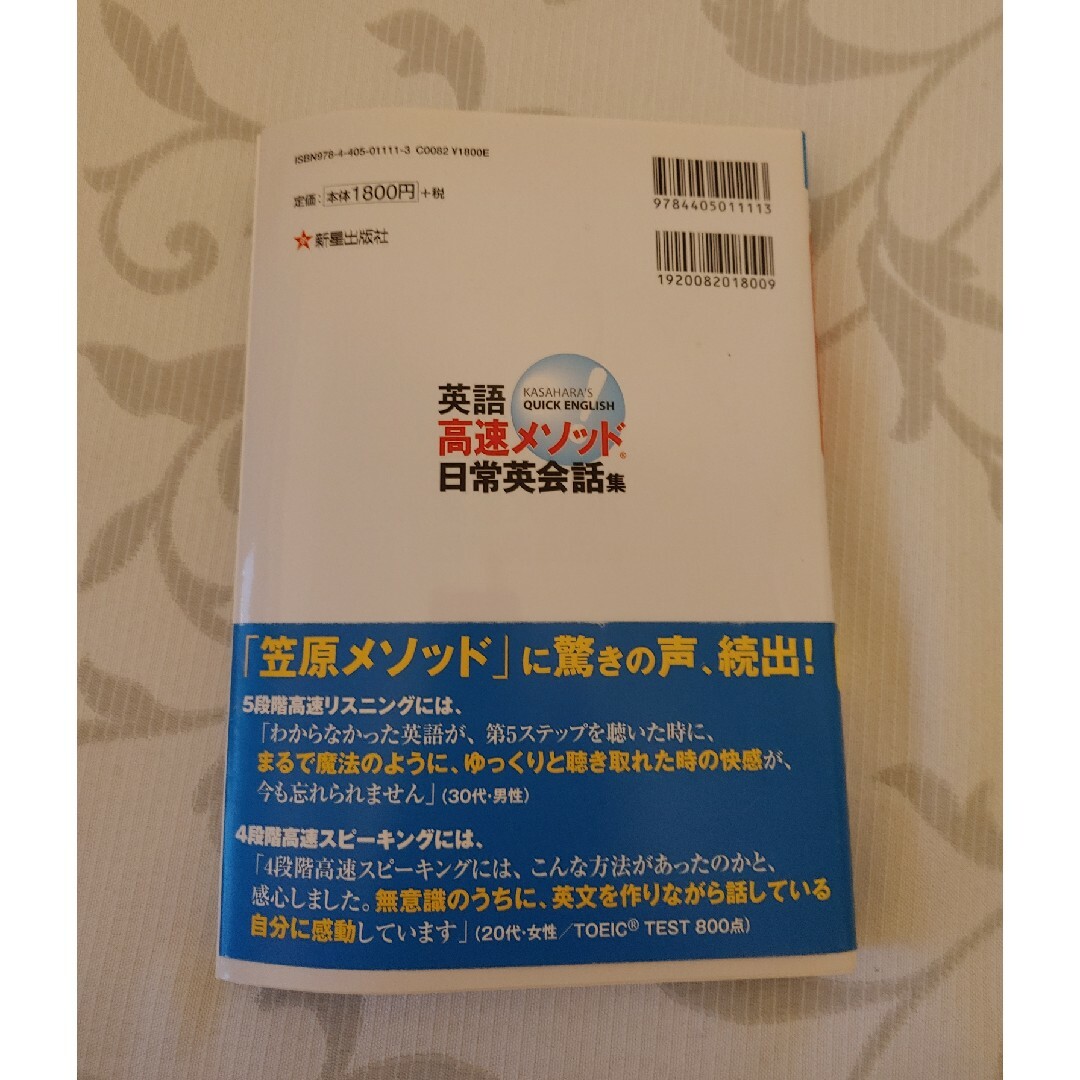 「英語高速メソッド日常英会話集 : 2週間でネイティヴの脳&耳になる v.1(第 エンタメ/ホビーの本(語学/参考書)の商品写真