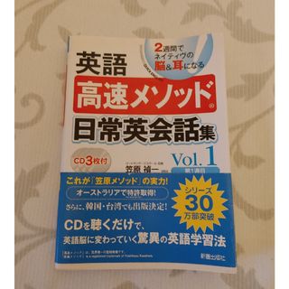 「英語高速メソッド日常英会話集 : 2週間でネイティヴの脳&耳になる v.1(第(語学/参考書)