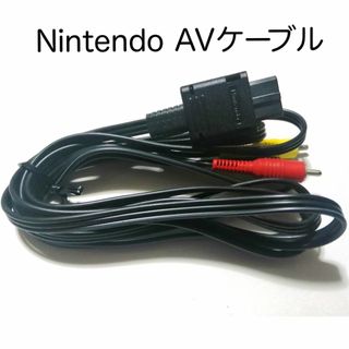 ニンテンドウ(任天堂)の🉐【ファミコン用AVケーブル】スーパーファミコン/ニンテンドー64用AVケーブ(その他)