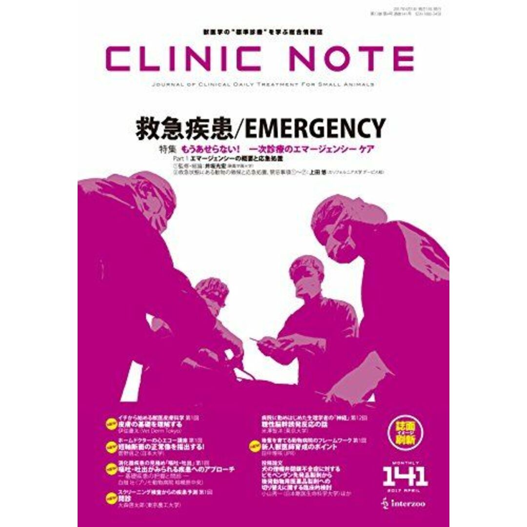 総合情報誌 CLINIC NOTE 2017年4月号 (もうあせらない! 一次診療のエマージェンシーケア Part1 エマージェンシーの概要と応急処置) [雑誌] エンタメ/ホビーの本(語学/参考書)の商品写真