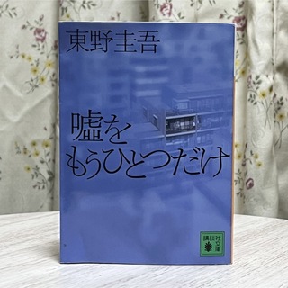 コウダンシャ(講談社)の◼︎嘘をもうひとつだけ 東野圭吾 講談社文庫 中古 【萌猫堂】(その他)