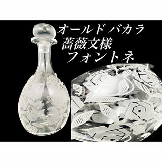 バカラ(Baccarat)のH122 オールド バカラ 薔薇 フォントネー デカンタ 日本酒 アールデコ(食器)