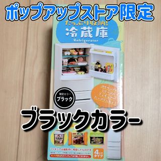 リーメント(Re-MeNT)の【限定カラー】たっぷり収納 冷蔵庫 ブラックカラー ポップアップストア 数量限定(その他)