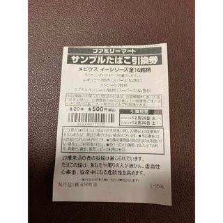 サンプルたばこ引換券　ファミマ(その他)