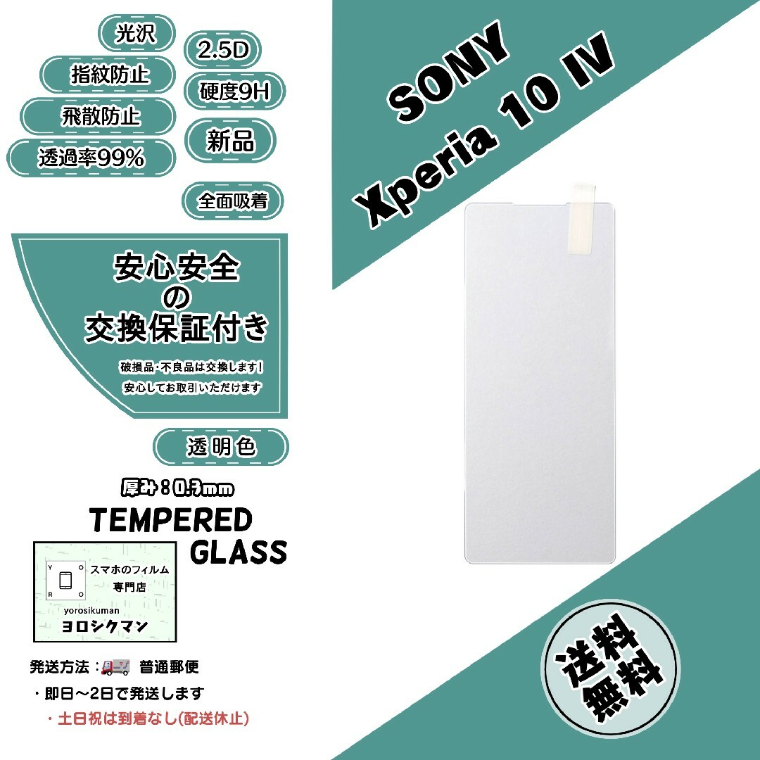 SONY(ソニー)の【新品】Xperia 10 IV ガラスフィルム スマホ/家電/カメラのスマホアクセサリー(保護フィルム)の商品写真