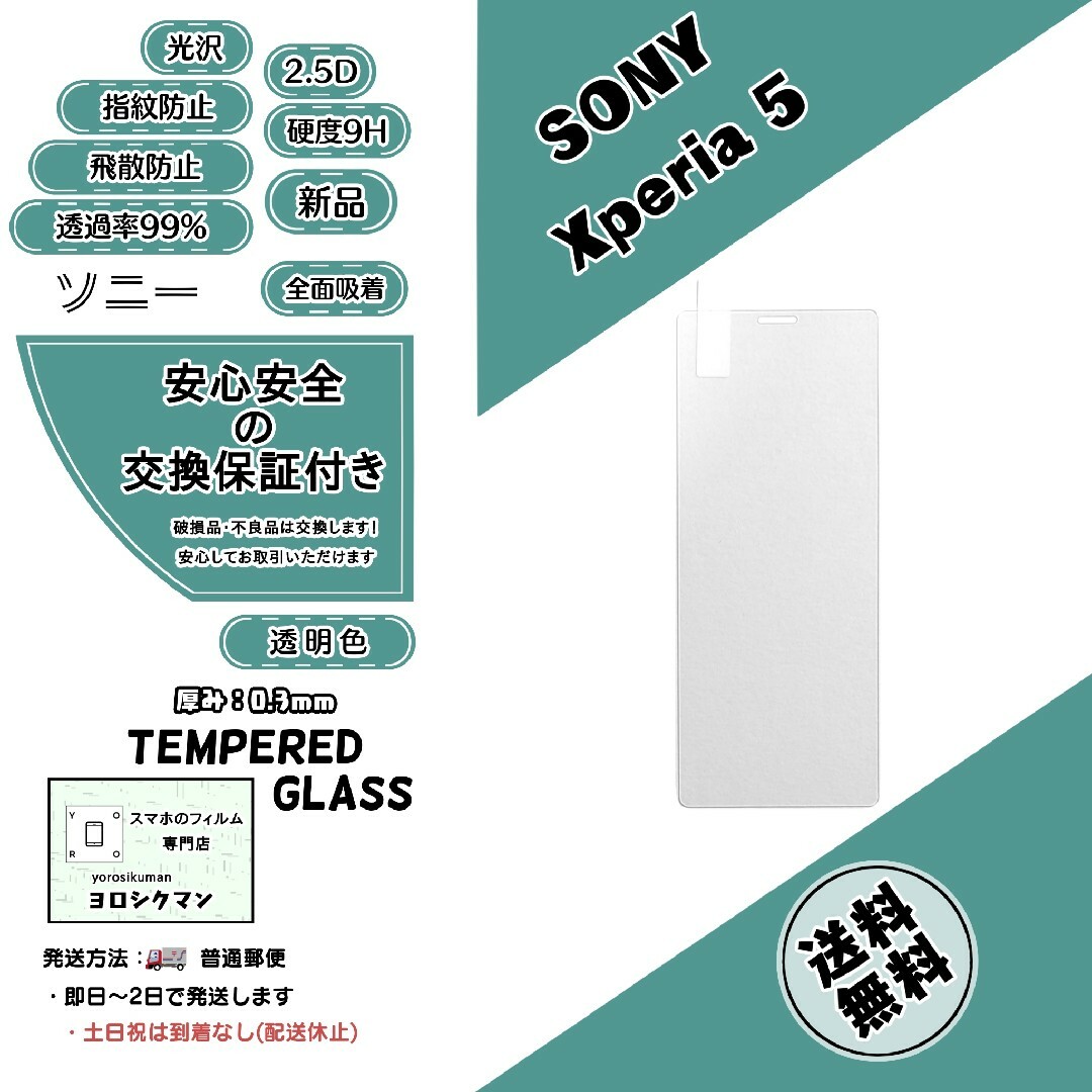 SONY(ソニー)のXperia 5 (SOV41･SO-01M･901SO)ガラスフィルム スマホ/家電/カメラのスマホアクセサリー(保護フィルム)の商品写真