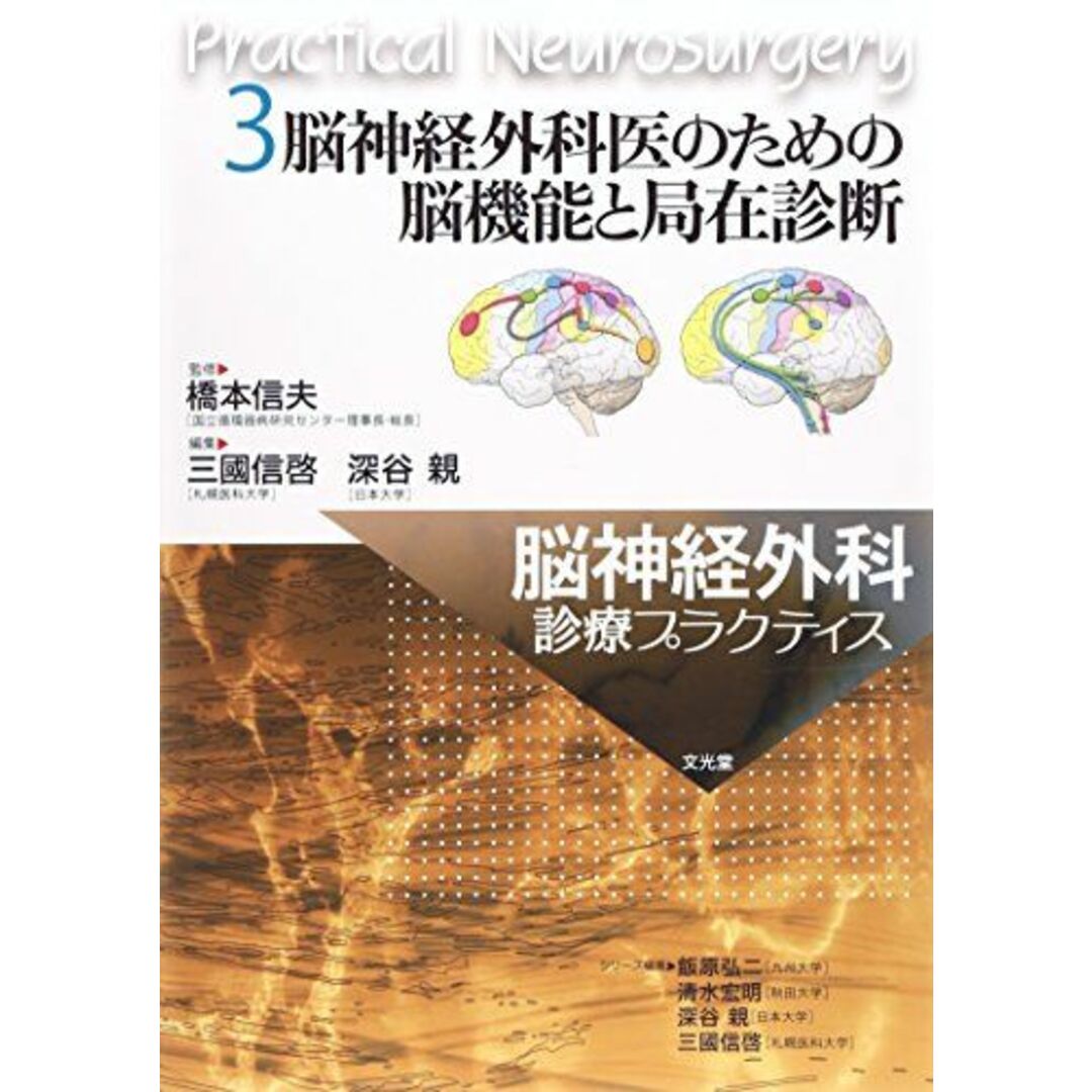 コンディション詳細脳神経外科医のための脳機能と局在診断 (脳神経外科診療プラクティス) [単行本] 信夫， 橋本、 信啓， 三國; 親， 深谷