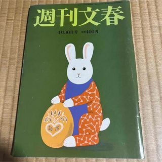 週刊文春 (平成27年4月30日号) 有村架純.他(ニュース/総合)