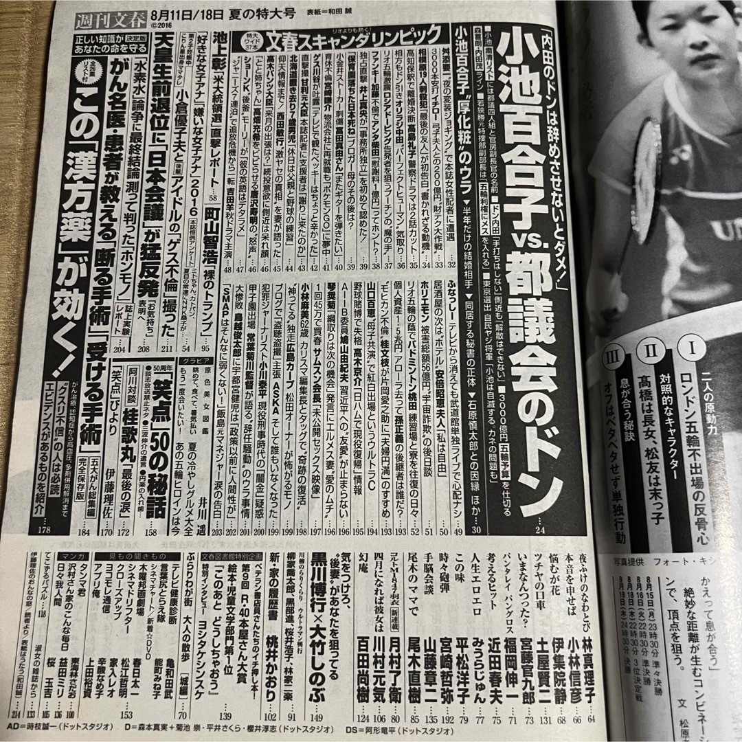 週刊文春 (平成28年8月18日号) 井川遥.他 エンタメ/ホビーの雑誌(ニュース/総合)の商品写真