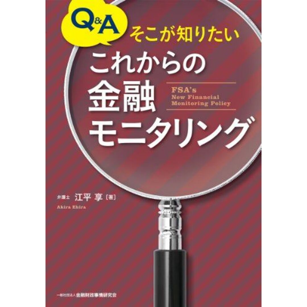 Q&Aそこが知りたい これからの金融モニタリング 江平 享 エンタメ/ホビーの本(語学/参考書)の商品写真