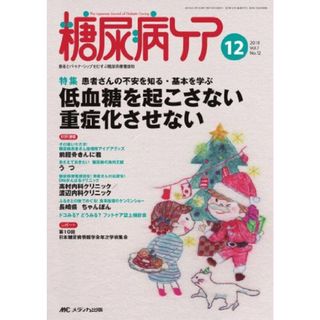 糖尿病ケア 7巻12号(語学/参考書)