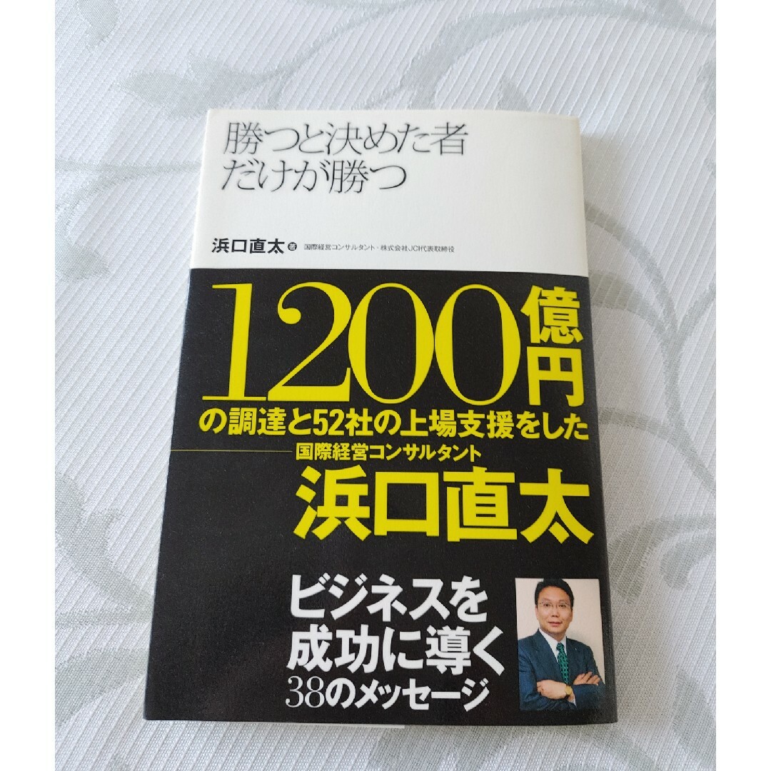 「勝つと決めた者だけが勝つ : ビジネスを成功に導く38のメッセージ」 エンタメ/ホビーの本(ビジネス/経済)の商品写真