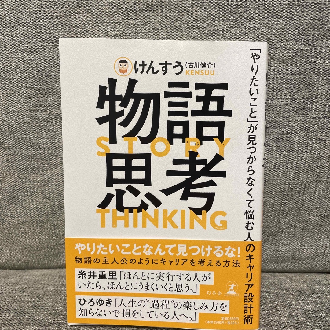 物語思考　「やりたいこと」が見つからなくて悩む人のキャリア設計術 エンタメ/ホビーの本(ビジネス/経済)の商品写真