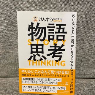 物語思考　「やりたいこと」が見つからなくて悩む人のキャリア設計術(ビジネス/経済)