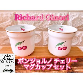 リチャードジノリ(Richard Ginori)の【Richard Ginori】リチャードジノリ ボンジョルノチェリー マグ２個(食器)