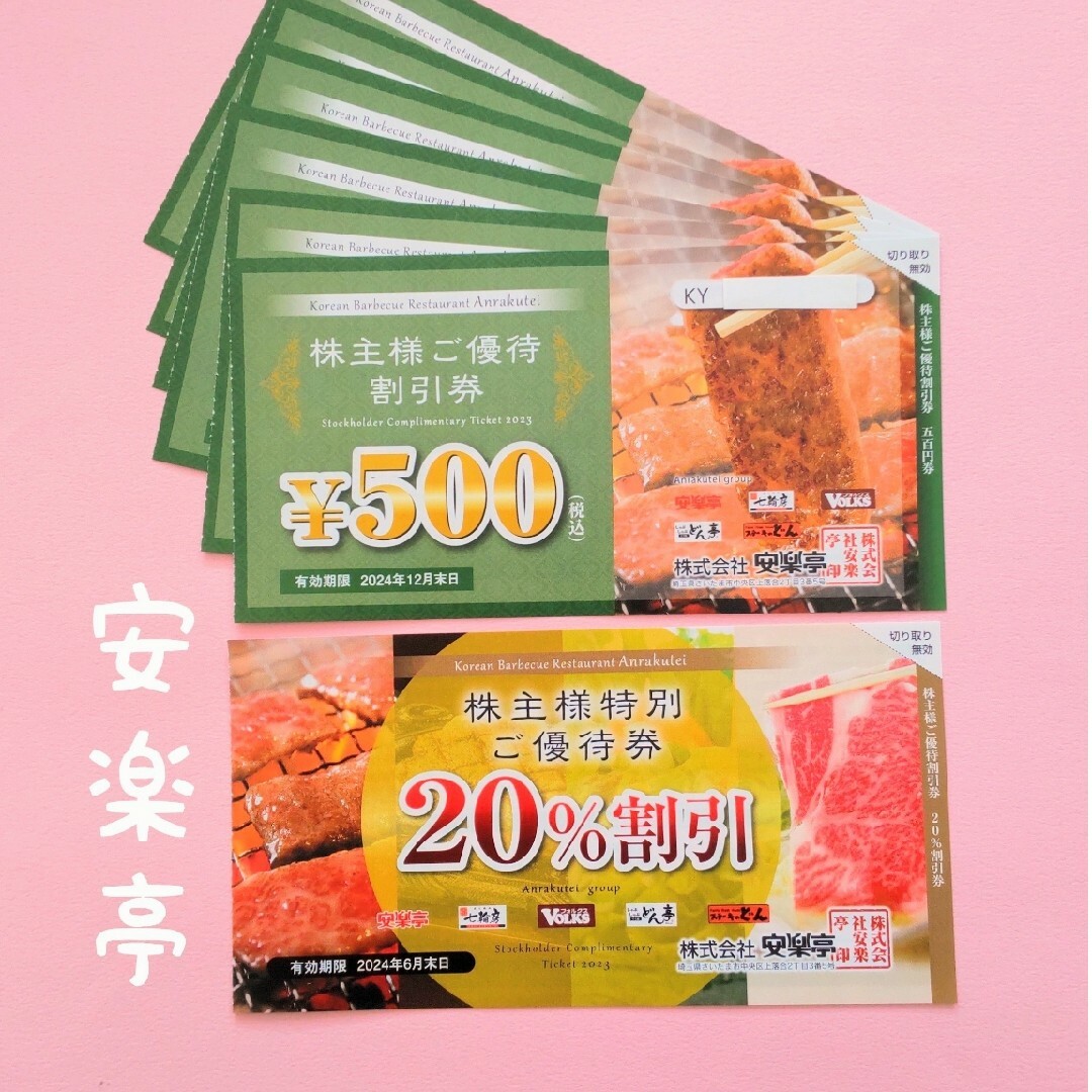 安楽亭   株主優待券 チケットの優待券/割引券(レストラン/食事券)の商品写真