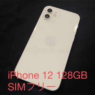 アイフォーン(iPhone)のiPhone 12 SIMフリー 128GB(スマートフォン本体)