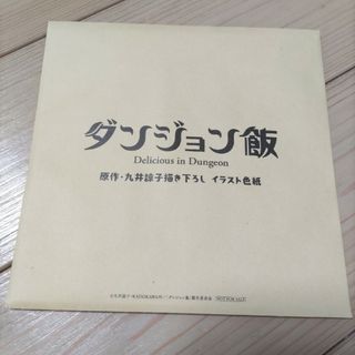 非売品　新品未開封　映画　ダンジョン飯　九井諒子先生　描き下ろしイラスト色紙(その他)