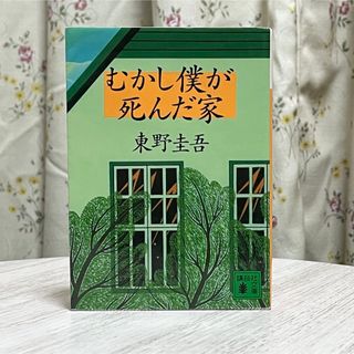 コウダンシャ(講談社)の◼︎むかし僕が死んだ家 東野圭吾 講談社文庫 中古 文庫長編ミステリ 【萌猫堂】(その他)