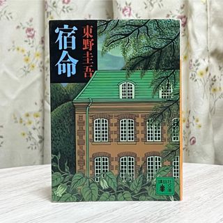 コウダンシャ(講談社)の◼︎宿命 東野圭吾 講談社文庫 中古 【萌猫堂】(その他)