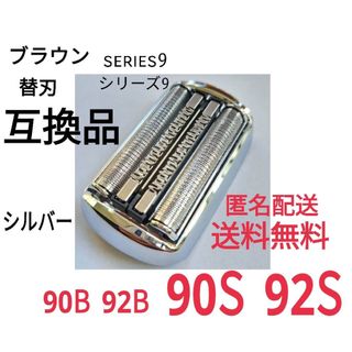 ブラウン(BRAUN)の★ブラウン シリーズ9替刃 互換品 シェーバー 90S 92S(メンズシェーバー)