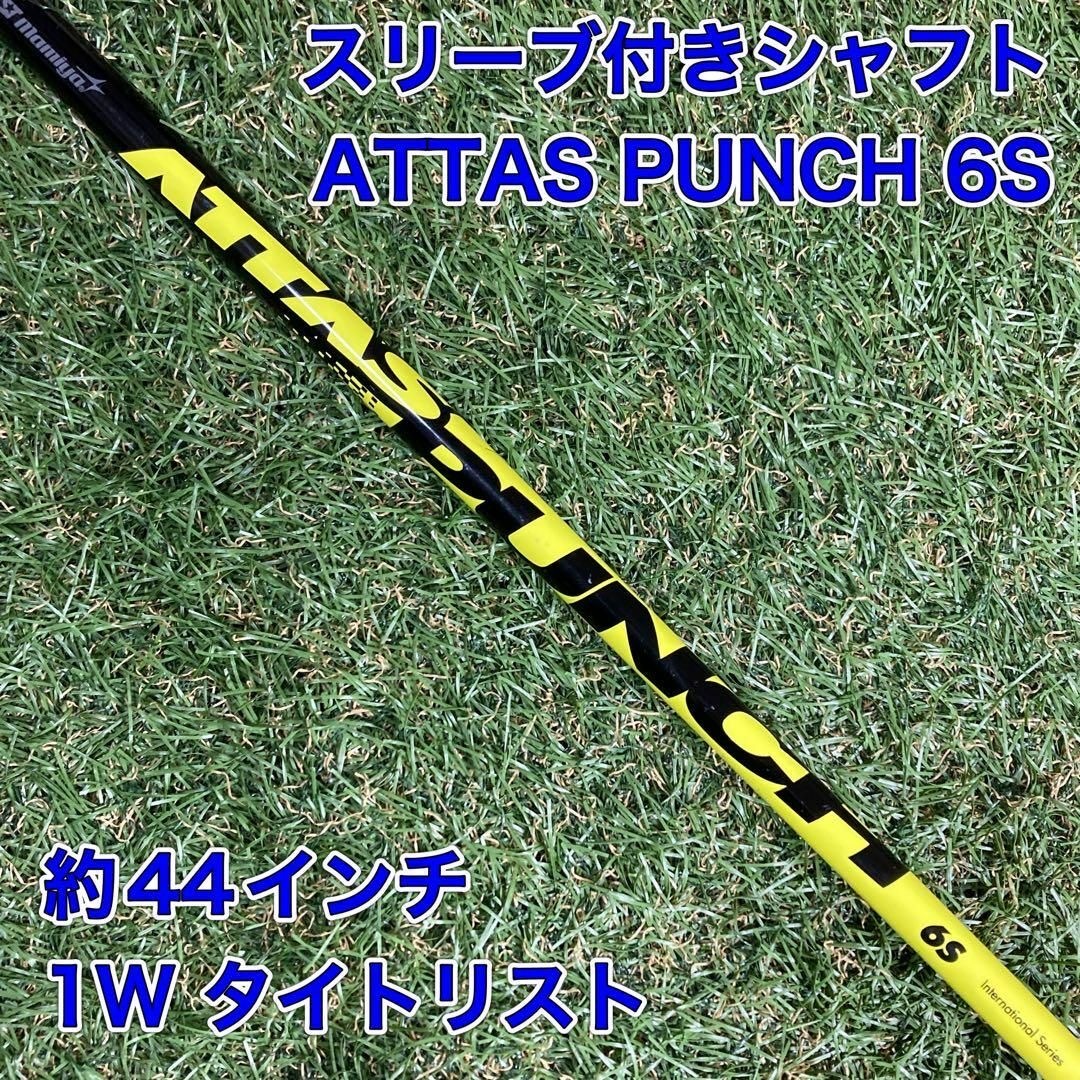 The Attas 6S 1W titelistスリーブflex6S - クラブ