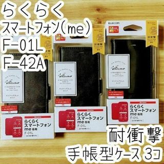 エレコム(ELECOM)の3個 らくらくスマートフォンme F-01L F-42A用 手帳型ケース カバー(Androidケース)