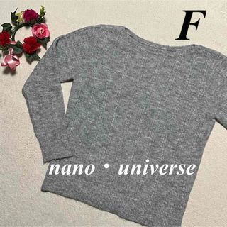 ナノユニバース(nano・universe)のナノユニバース　nano・universe♡ニットセーター　グレー系　F 即発送(ニット/セーター)