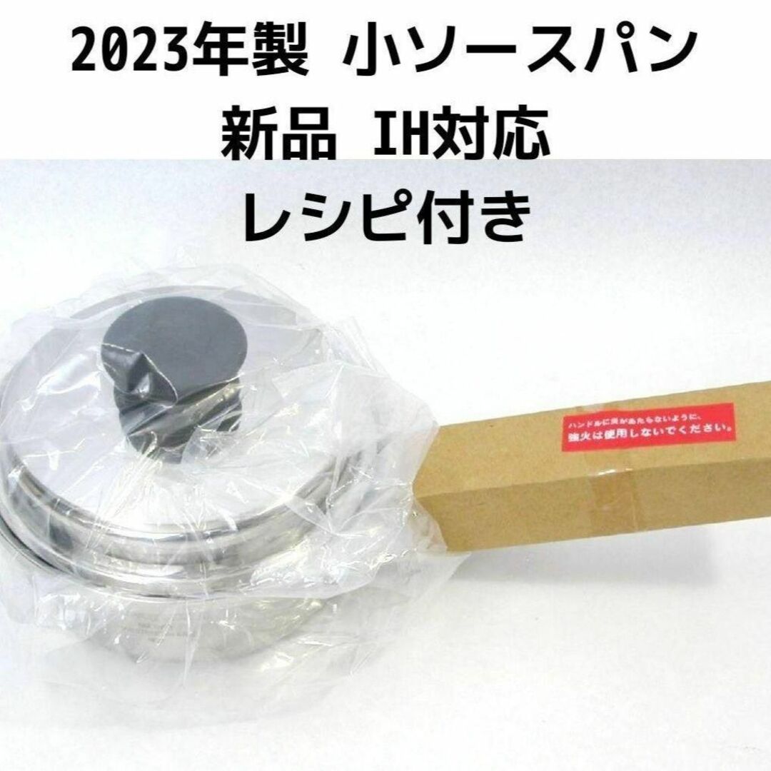 アムウェイ Amway 2023年製 IH対応 新品 小ソースパンの通販 by