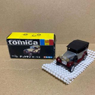 トミー(TOMMY)のトミカ  黒箱   60    ミニカー  ダットサン第一号車  日本製(ミニカー)