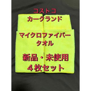 カークランド(KIRKLAND)の匿名配送　カークランド　マイクロファイバータオル　4枚セット(メンテナンス用品)