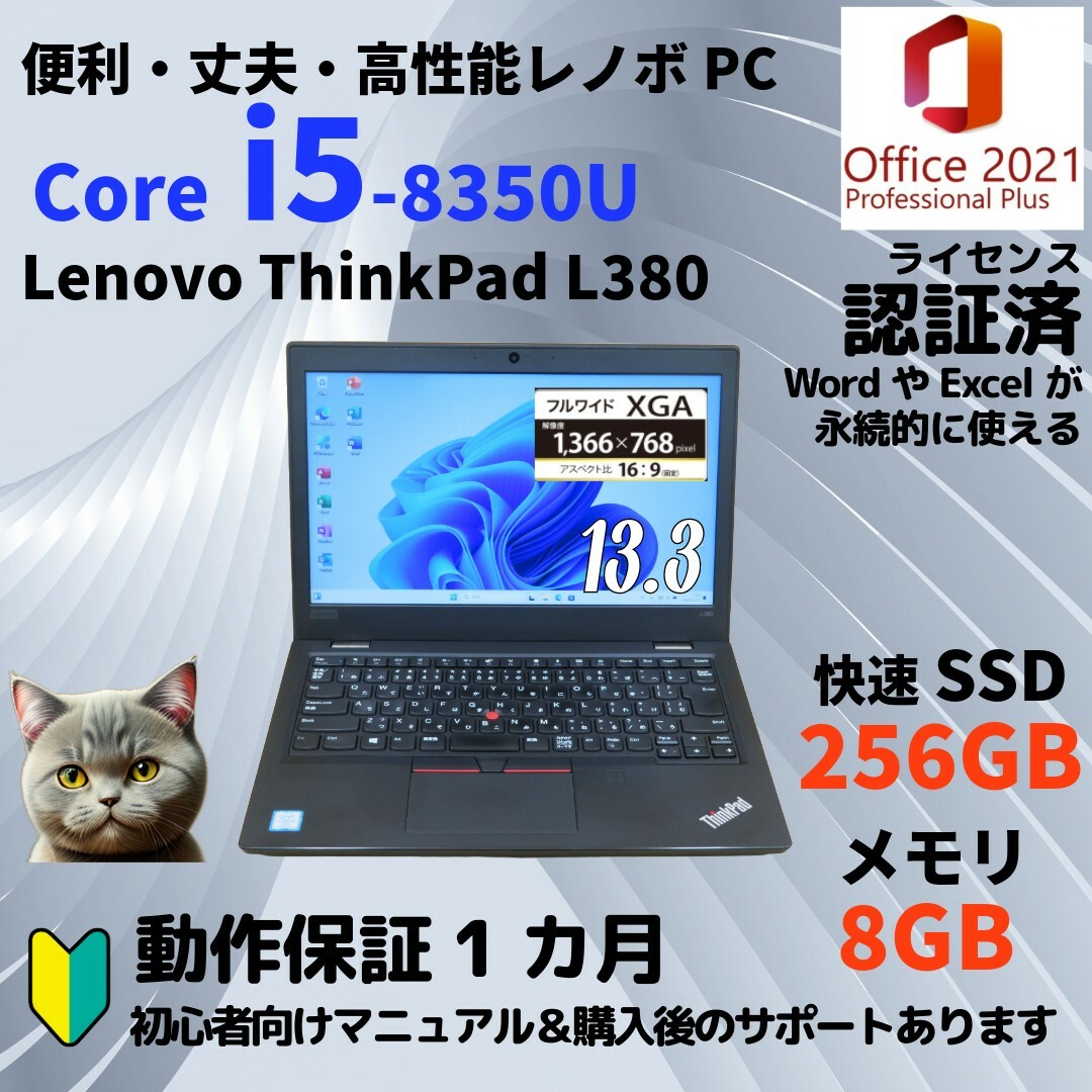 美品✨Lenovo ThinkPad L380 SSD256GB メモリ8GBCPU