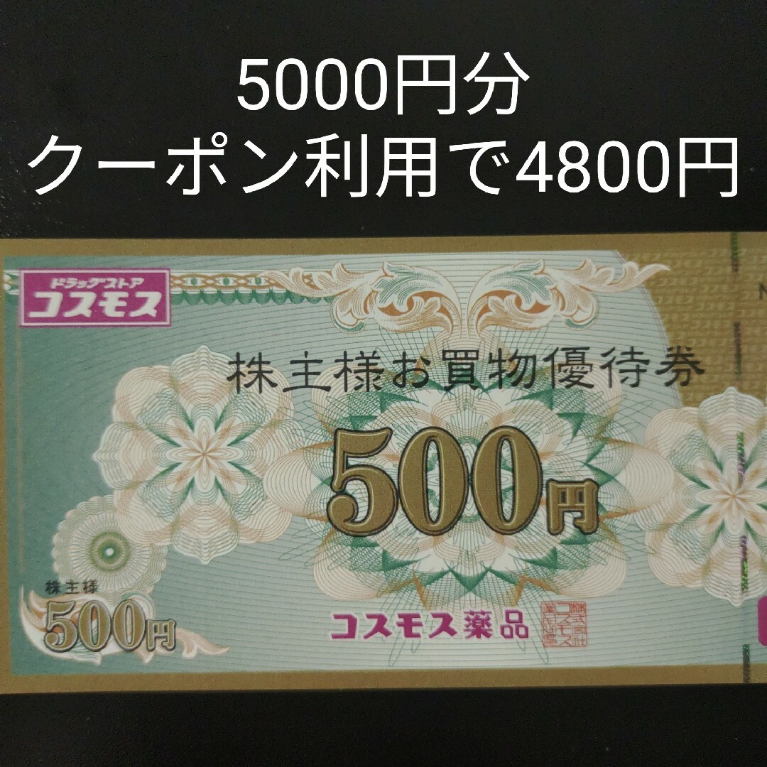 コスモス薬品 株主優待 5000円分チケット