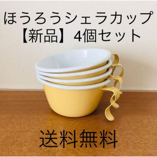 【値下げ不可】ホーロー　シェラカップ　4個セット　マスタードイエロー(食器)