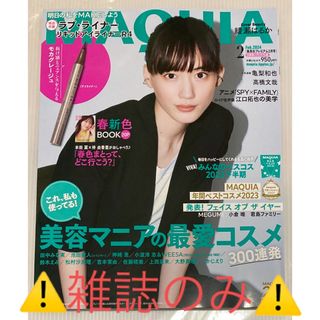 シュウエイシャ(集英社)の🌈MAQUIA    ２月号⚠️付録無し⚠️(美容)