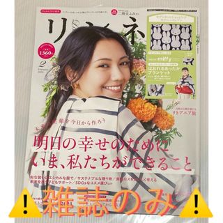 タカラジマシャ(宝島社)の🌈リンネル    ２月号増刊⚠️付録無し⚠️(生活/健康)