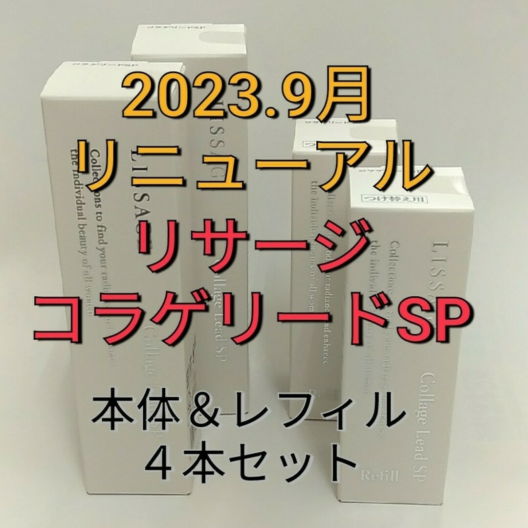 リニューアル新発売！　リサージ　コラゲリードSP 美容液 レフィル４本セットブースター/導入液