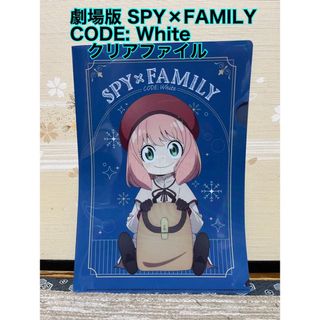 劇場版 SPY×FAMILY CODE: White クリアファイル(クリアファイル)