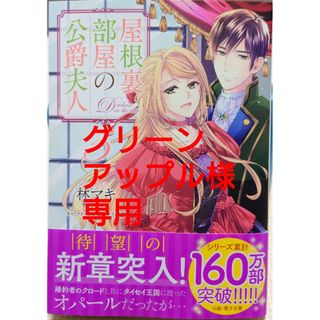 カドカワショテン(角川書店)の屋根裏部屋の公爵夫人５　と　妹に婚約者を譲れと言われました８(その他)