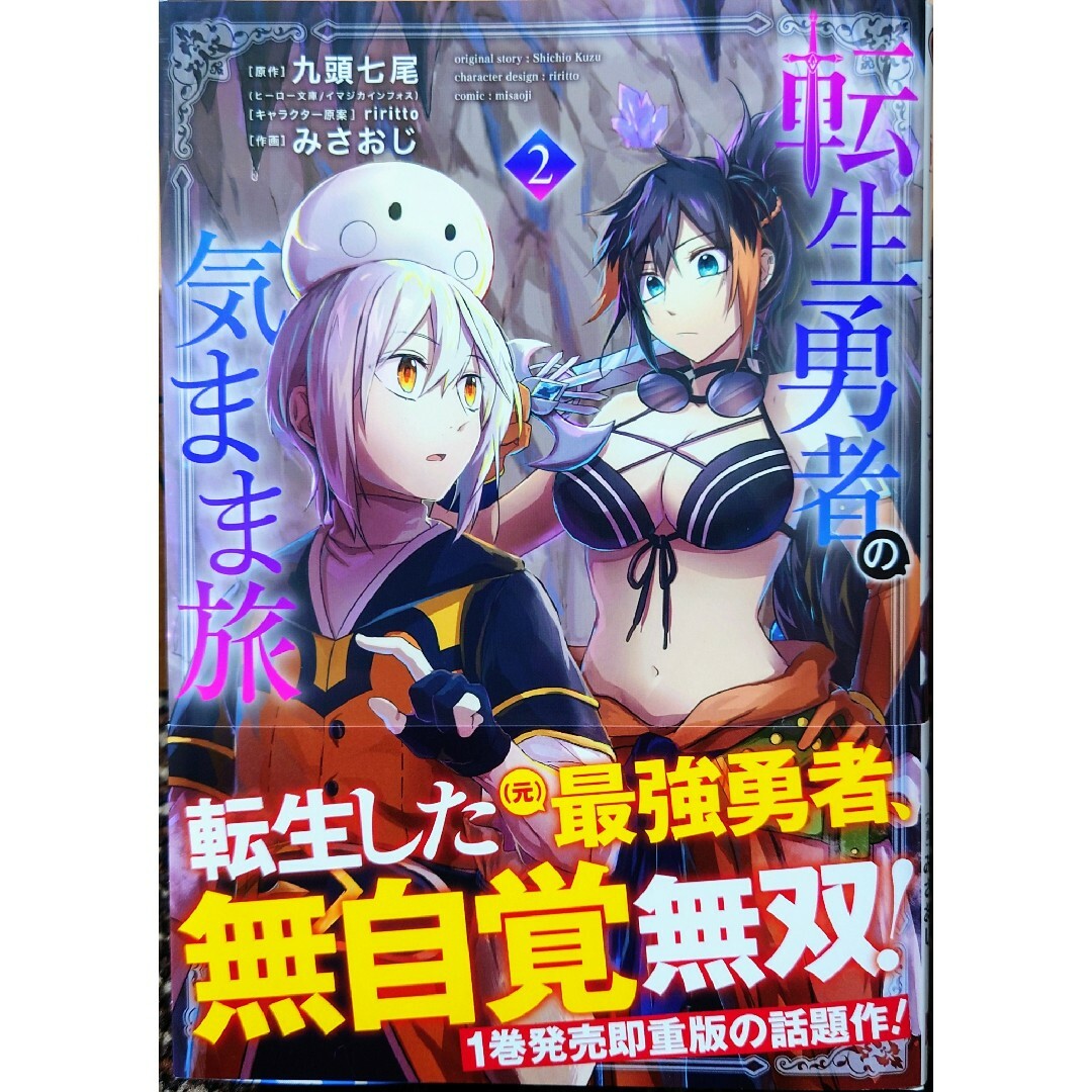 双葉社(フタバシャ)のパーティーから追放されたその治癒師、実は最強につき８　と　転生勇者の気まま旅２ エンタメ/ホビーの漫画(その他)の商品写真