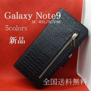 サムスン(SAMSUNG)の新品■Galaxy Note9 SC-01L SCV40用クロコ調財布型ケース黒(Androidケース)