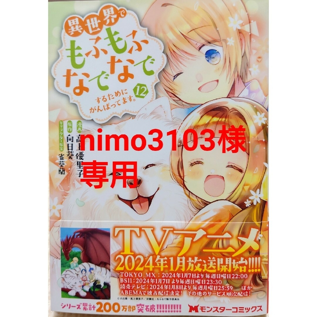 双葉社(フタバシャ)の異世界でもふもふなでなでするために１２　と　無自覚な天才少女は気付かない３ エンタメ/ホビーの漫画(その他)の商品写真