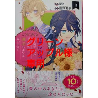 元悪役令嬢、巻き戻ったので王子様から３　女王オフィーリアよ、己の死の謎を解け２(その他)