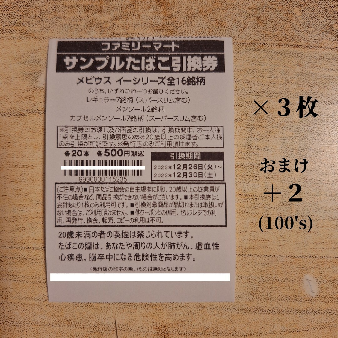 サンプルたばこ引換券 メビウス イーシリーズ全16銘柄 - 割引券